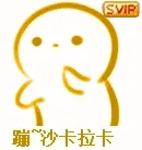 嘣沙卡拉卡!(酚酞瓜)