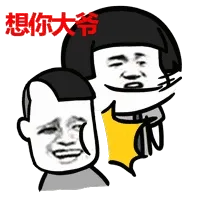 想你大爷！