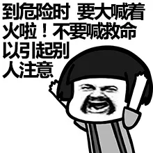 到危险时，要大喊着火啦！不要喊救命以引起别人注意