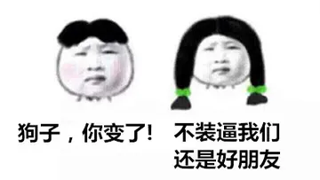狗子，你变了！不装逼我们还是好朋友