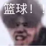 盗球!