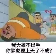 可怕我大雄不出手你胖虎要上天了不成