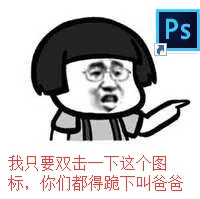 我只要双击一下这个图标，你们都得跪下叫爸爸（蘑菇头）