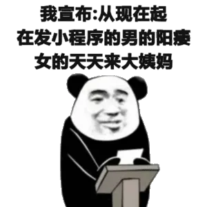 我宣布:从现在起在发小程序的男的阳女的天天来大姨妈