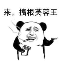 来，搞根芙蓉王