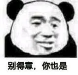 别得意.你也是