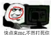 快点来MC，不然打死你