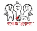 装逼啊~接着装~
