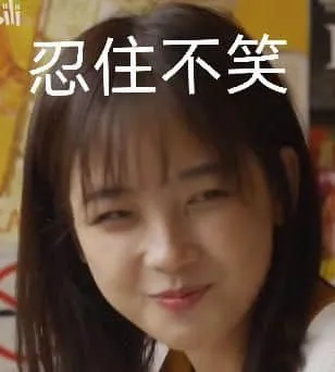 王冰冰00037-忍住不笑