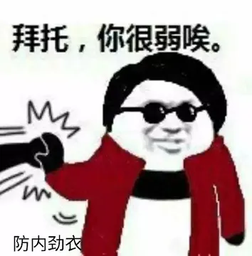 拜托,你很弱唉.防内劲衣.