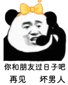 你和朋友过日子吧，再见坏男人