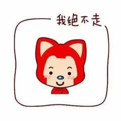 我绝不走