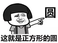 这就是正方形的圆 圆