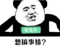 管理员想搞事情