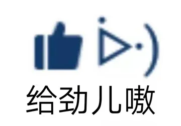 给劲儿嗷