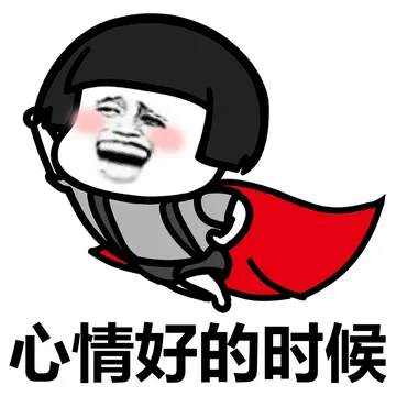 心情不好的时候~