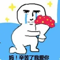 妈！辛苦了我爱你