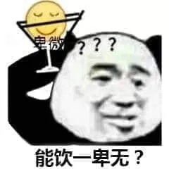 能饮一杯么