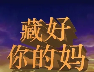 藏好你的妈3D表情包