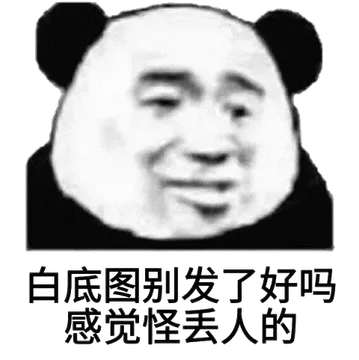 金馆长熊猫00005-白底图别发了好吗怪丢人的