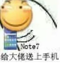 给大佬送上手机(note 7)