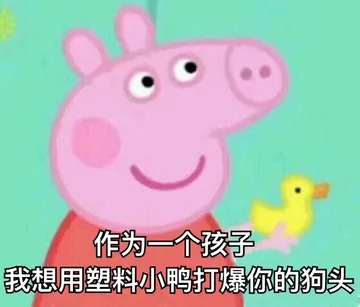 我怎么觉得佩奇自带嘲讽昂，这眼神这表情好像在讲“你是傻子”