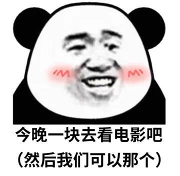 今晚一块去看电影吧，（然后我们可以那个）