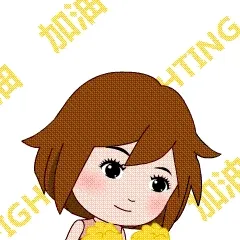 加油