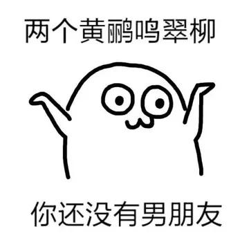 两个黄鹂鸣翠柳，你还没有男朋友