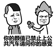 你的颜值已禁止上公共汽车 请问你的感受