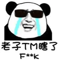 老子TM瞎了，F