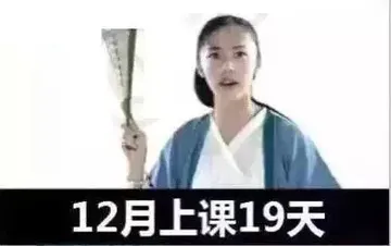 12月上课19天