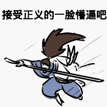 接受正义的一脸懵逼吧!(英雄联盟)