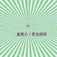 真奥义，肥皂炼狱