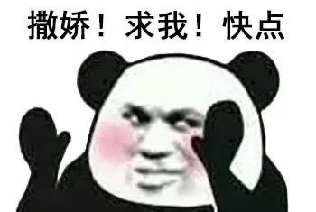 撒娇！求我！快点