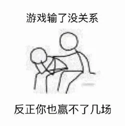 游戏输了没关系，反正你也赢不了几场