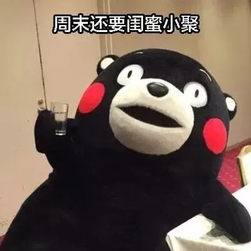 周末还要闺密小聚