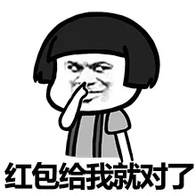 红包给我就对了