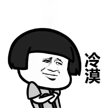 冷漠