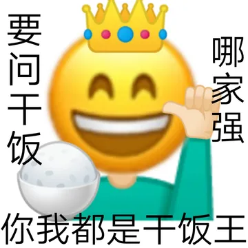 要问干饭哪家强你我都是干饭王