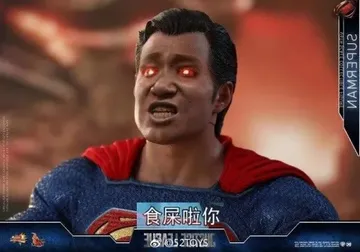 超人：吃屎啦你！