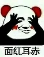 面红耳赤