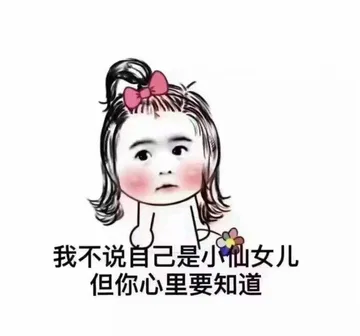我不说自已是小仙女儿，但你心里要知道