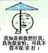 我知道你很打我，我也很害怕，可我不得不说。求打！