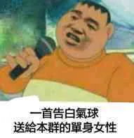一首告白气球送给本群的单身女性
