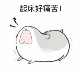 起床好痛苦