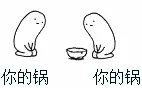 日常推锅！