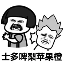 土多啤梨苹果橙