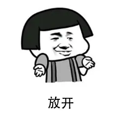 不能在相爱放开