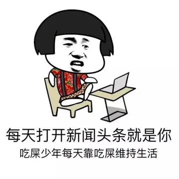 每天打开新闻头条就是你吃屎少年每天靠吃屎维持生活